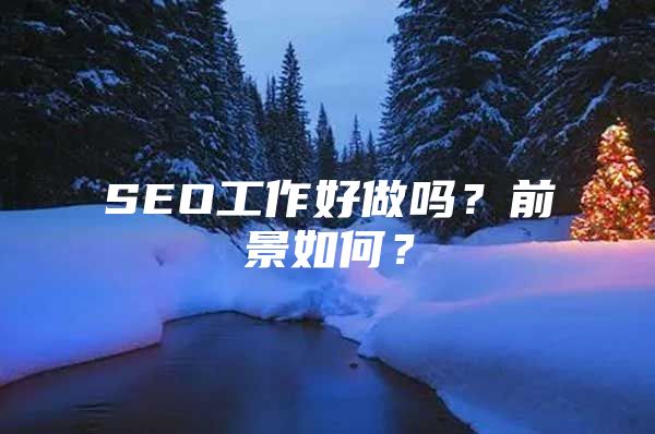 SEO工作好做吗？前景如何？