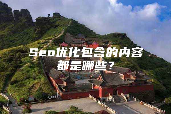 Seo优化包含的内容都是哪些？