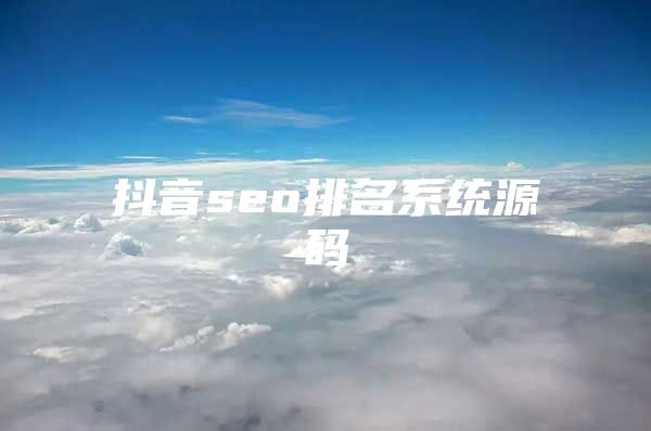 抖音seo排名系统源码