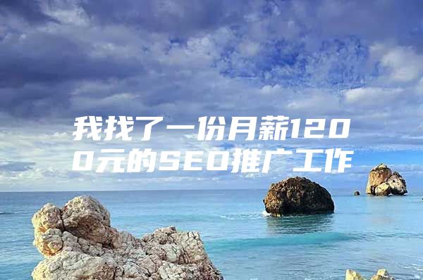 我找了一份月薪1200元的SEO推广工作