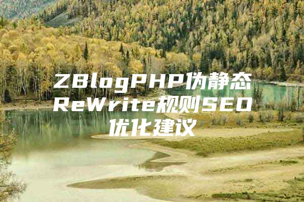ZBlogPHP伪静态ReWrite规则SEO优化建议