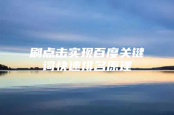 刷点击实现百度关键词快速排名原理