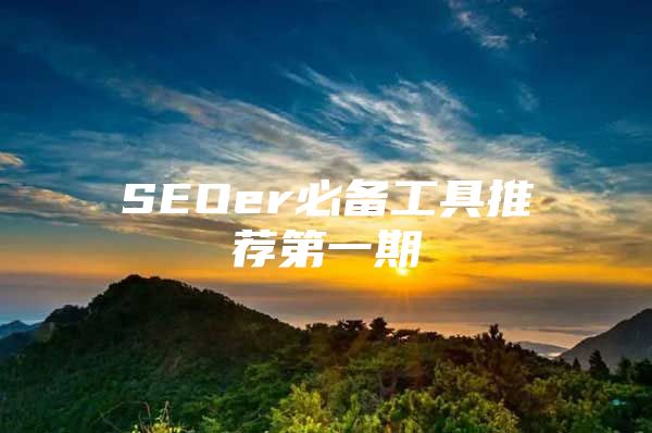 SEOer必备工具推荐第一期