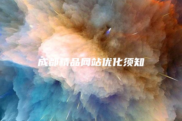 成都精品网站优化须知
