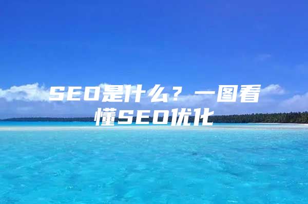 SEO是什么？一图看懂SEO优化