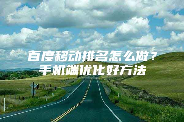 百度移动排名怎么做？手机端优化好方法