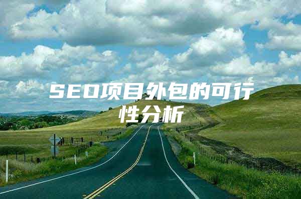 SEO项目外包的可行性分析