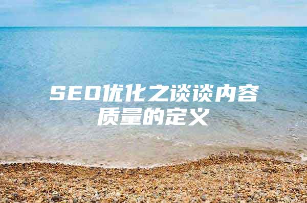 SEO优化之谈谈内容质量的定义