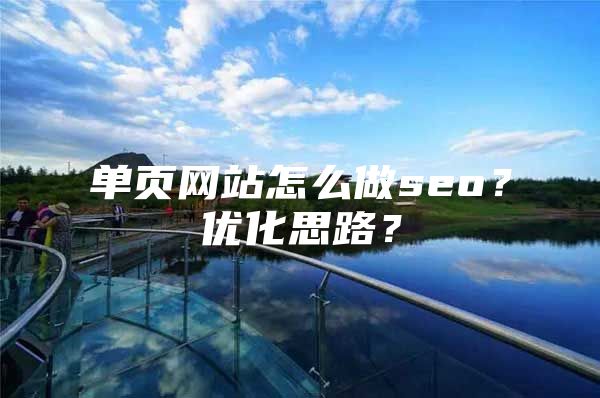 单页网站怎么做seo？优化思路？