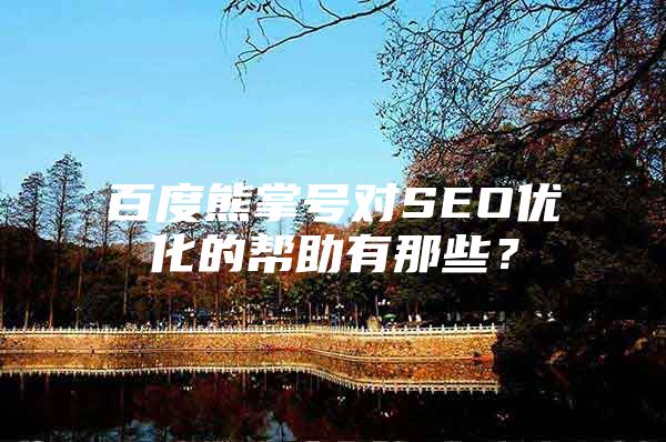百度熊掌号对SEO优化的帮助有那些？