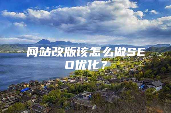 网站改版该怎么做SEO优化？