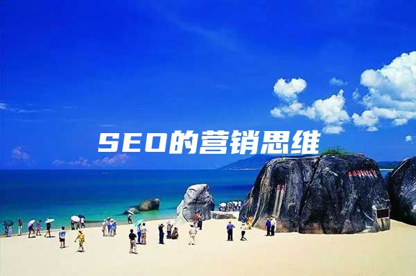 SEO的营销思维