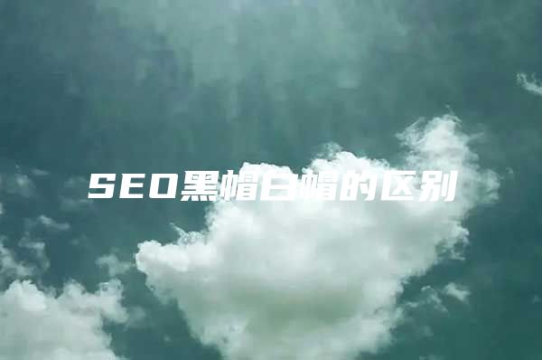 SEO黑帽白帽的区别