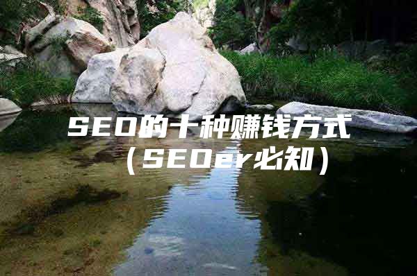 SEO的十种赚钱方式（SEOer必知）