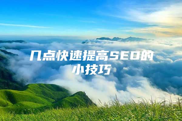 几点快速提高SEO的小技巧