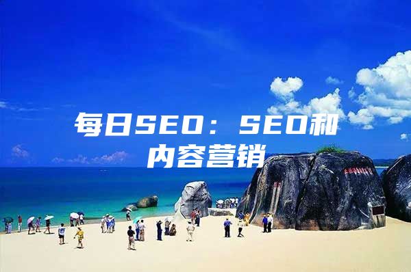 每日SEO：SEO和内容营销