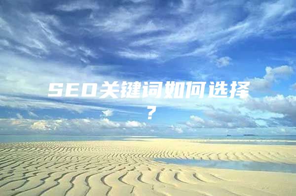 SEO关键词如何选择？