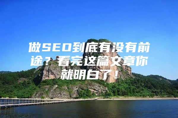 做SEO到底有没有前途？看完这篇文章你就明白了！