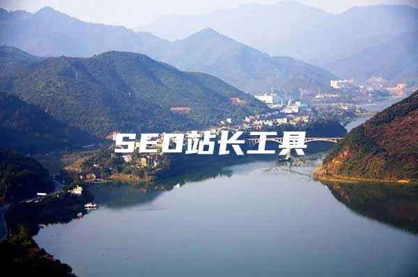 SEO站长工具