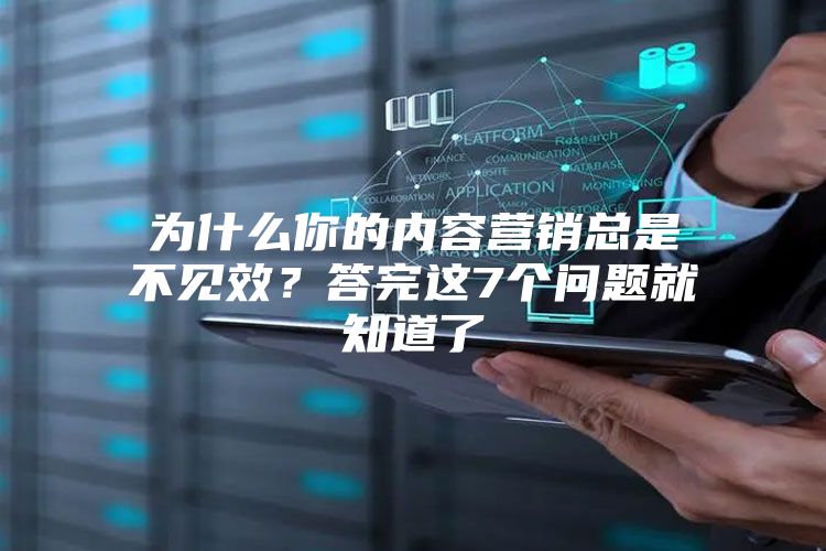 为什么你的内容营销总是不见效？答完这7个问题就知道了