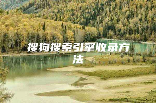 搜狗搜索引擎收录方法