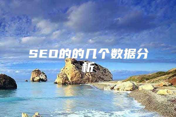 SEO的的几个数据分析