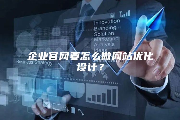 企业官网要怎么做网站优化设计？