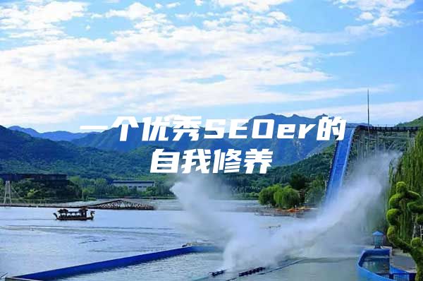 一个优秀SEOer的自我修养
