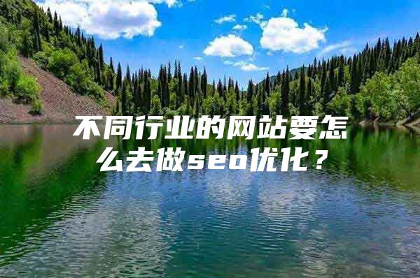 不同行业的网站要怎么去做seo优化？