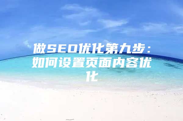 做SEO优化第九步：如何设置页面内容优化
