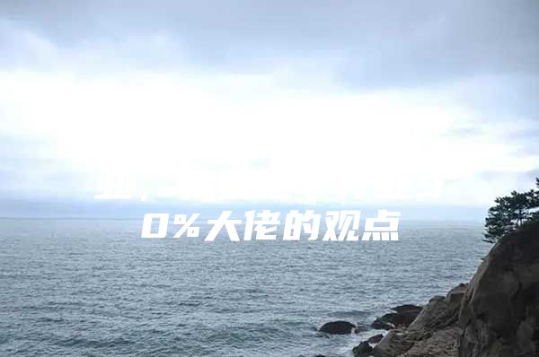 找工作不能选seo行业，我整理了行业90%大佬的观点