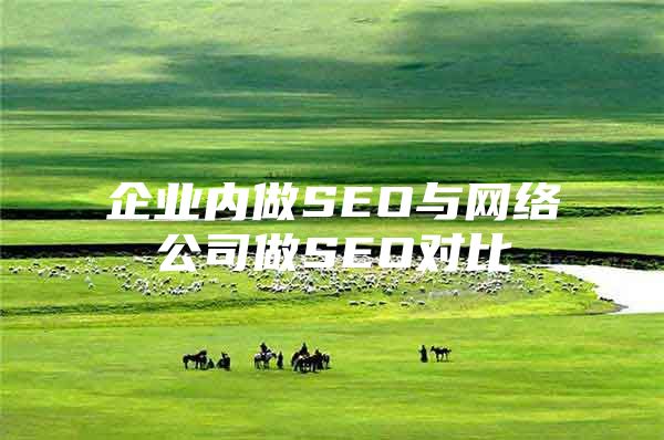 企业内做SEO与网络公司做SEO对比