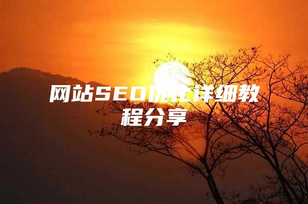 网站SEO优化详细教程分享