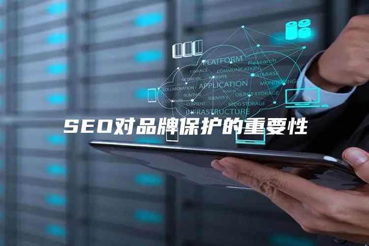 SEO对品牌保护的重要性