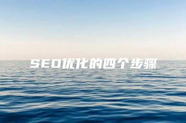 SEO优化的四个步骤