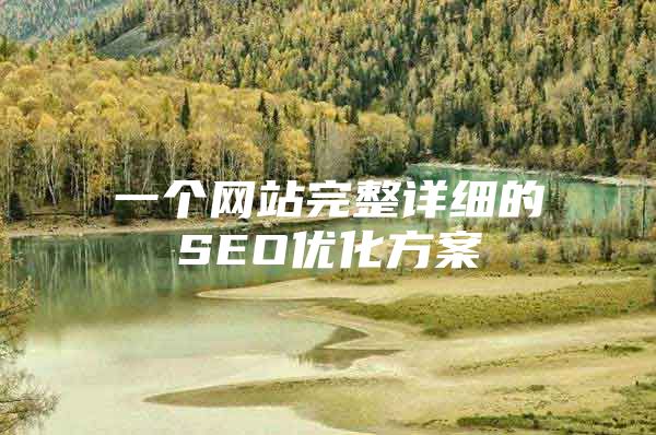 一个网站完整详细的SEO优化方案
