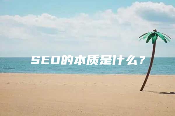 SEO的本质是什么？