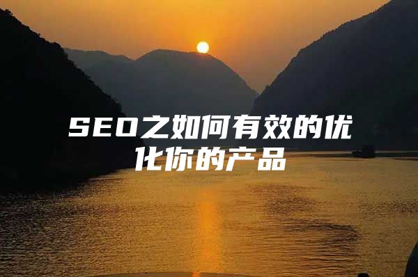 SEO之如何有效的优化你的产品