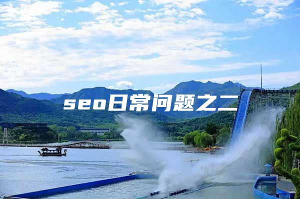 seo日常问题之二