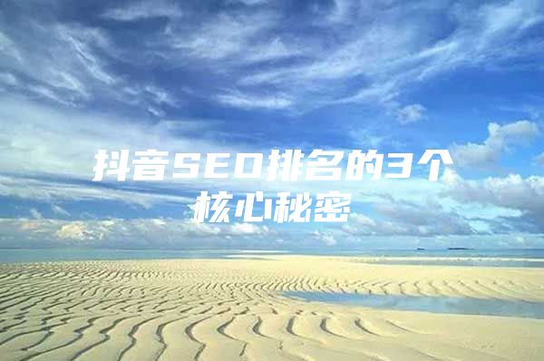 抖音SEO排名的3个核心秘密