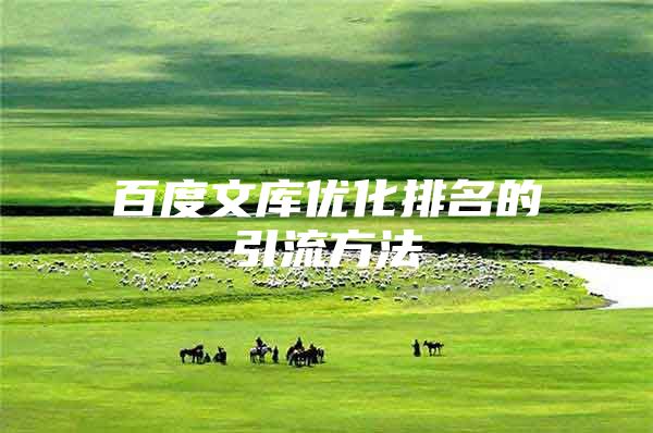 百度文库优化排名的引流方法