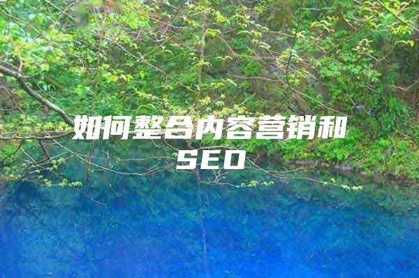 如何整合内容营销和SEO