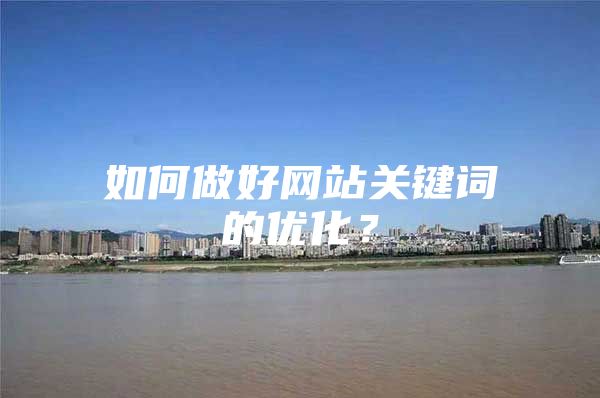 如何做好网站关键词的优化？