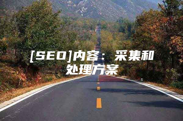 [SEO]内容：采集和处理方案