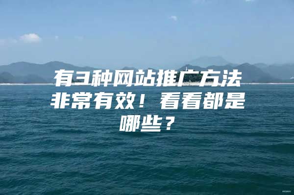 有3种网站推广方法非常有效！看看都是哪些？