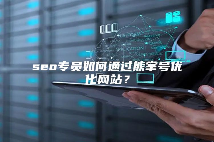 seo专员如何通过熊掌号优化网站？