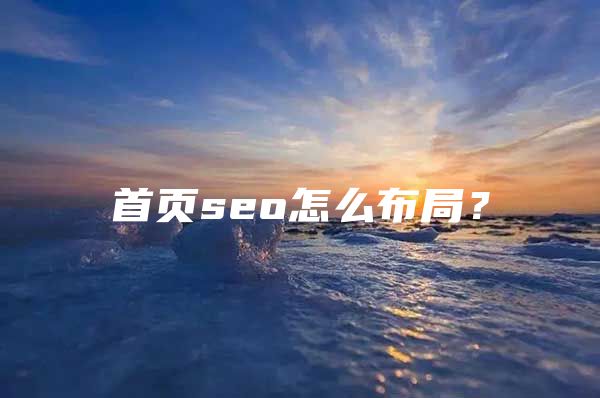 首页seo怎么布局？