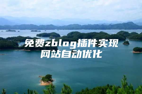 免费zblog插件实现网站自动优化