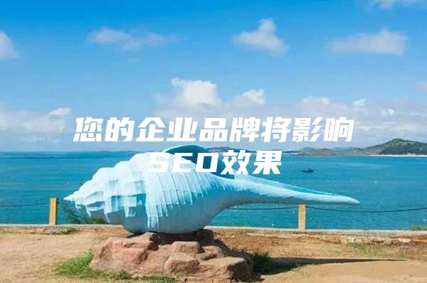 您的企业品牌将影响SEO效果
