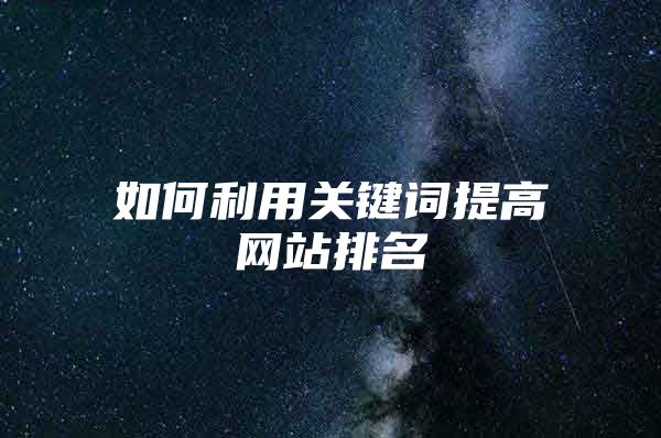 如何利用关键词提高网站排名
